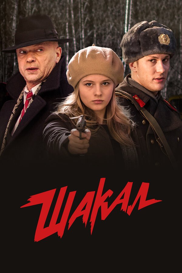 Шакал - постер